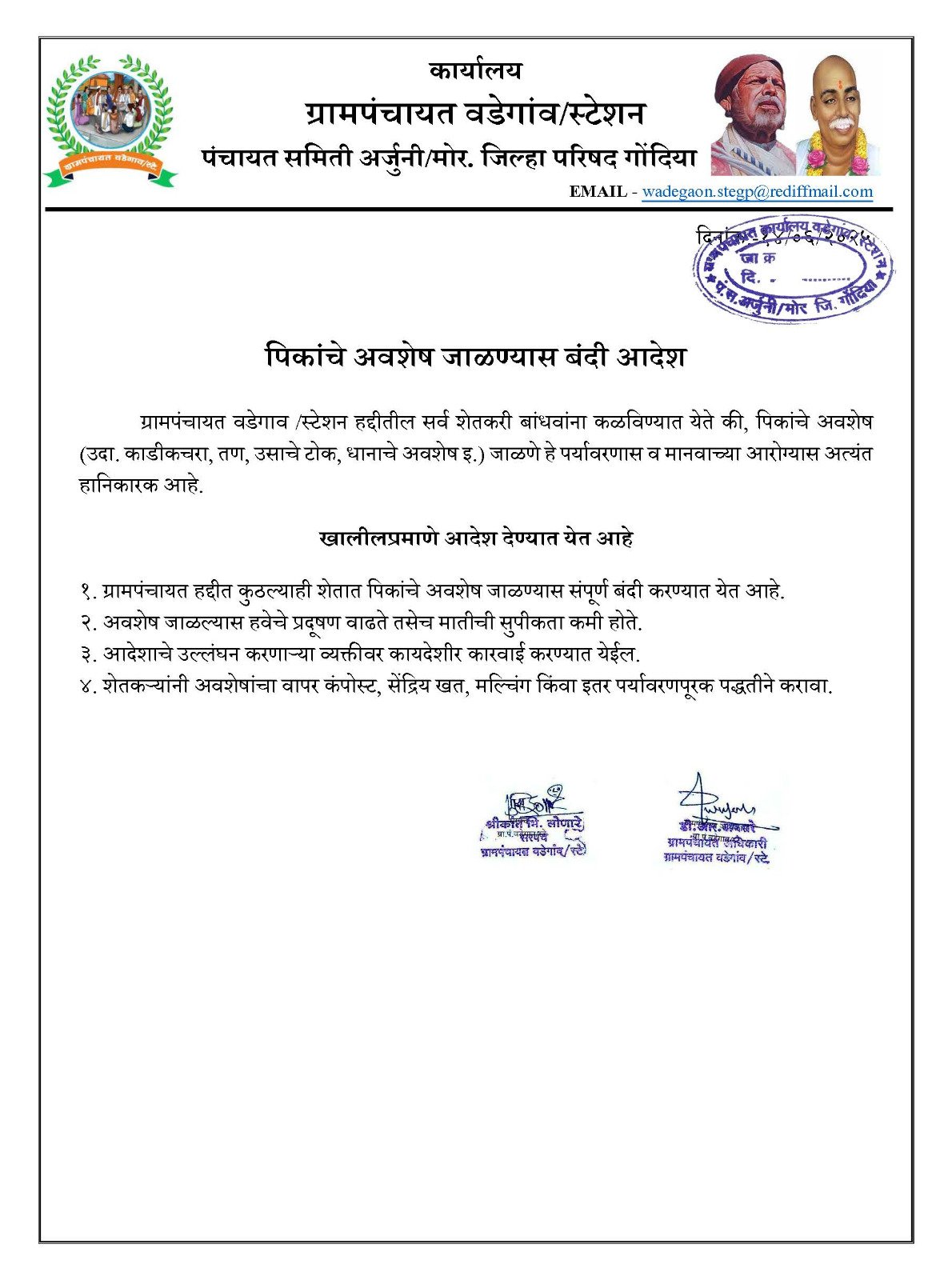 पिकांचे अवशेष जाळण्यास बंदी आदेश - ग्रामपंचायत वडेगाव