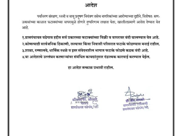 फटाक्यांवर बंदी घालण्याबाबत आदेश - ग्रामपंचायत वडेगाव