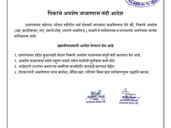 पिकांचे अवशेष जाळण्यास बंदी आदेश - ग्रामपंचायत वडेगाव